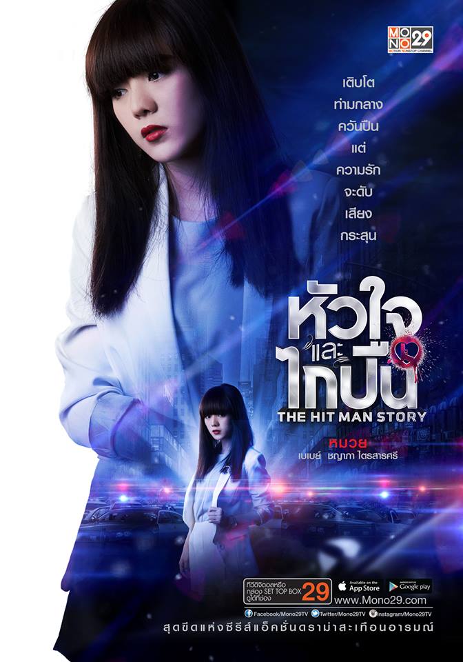 โปสเตอร์ล่าสุด!! จากซีรีส์แอ็คชั่นแห่งปี "หัวใจและไกปืน"