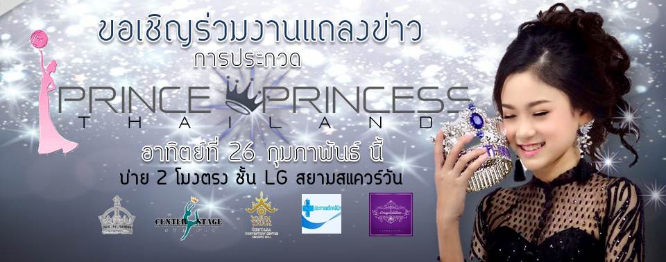 งานแถลงข่าว "เปิดการประกวด สุดยอดเยาวชนไทย ปีที่ 7 PRINCE & PRINCESS THAILAND 2017"