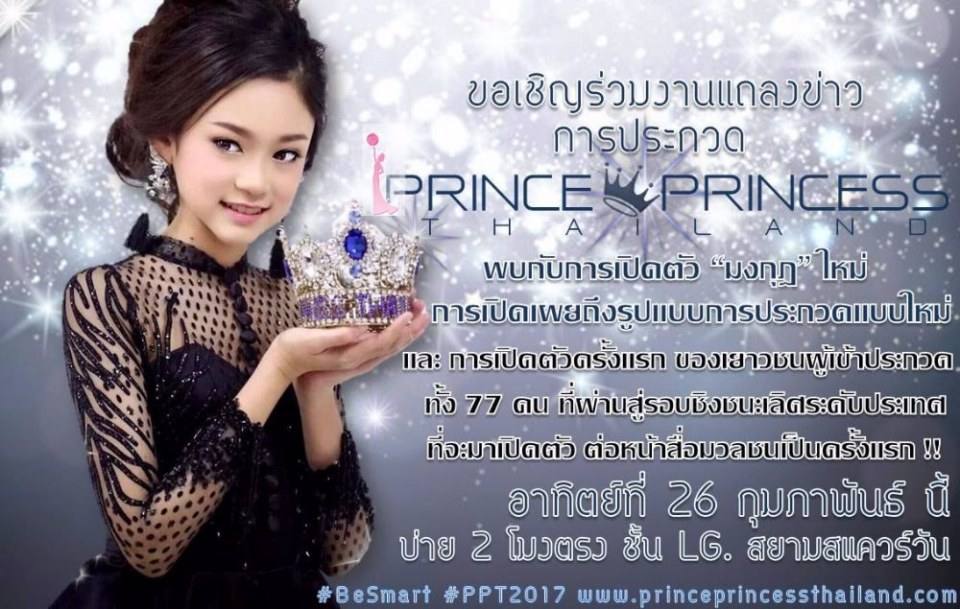งานแถลงข่าว "เปิดการประกวด สุดยอดเยาวชนไทย ปีที่ 7 PRINCE & PRINCESS THAILAND 2017"