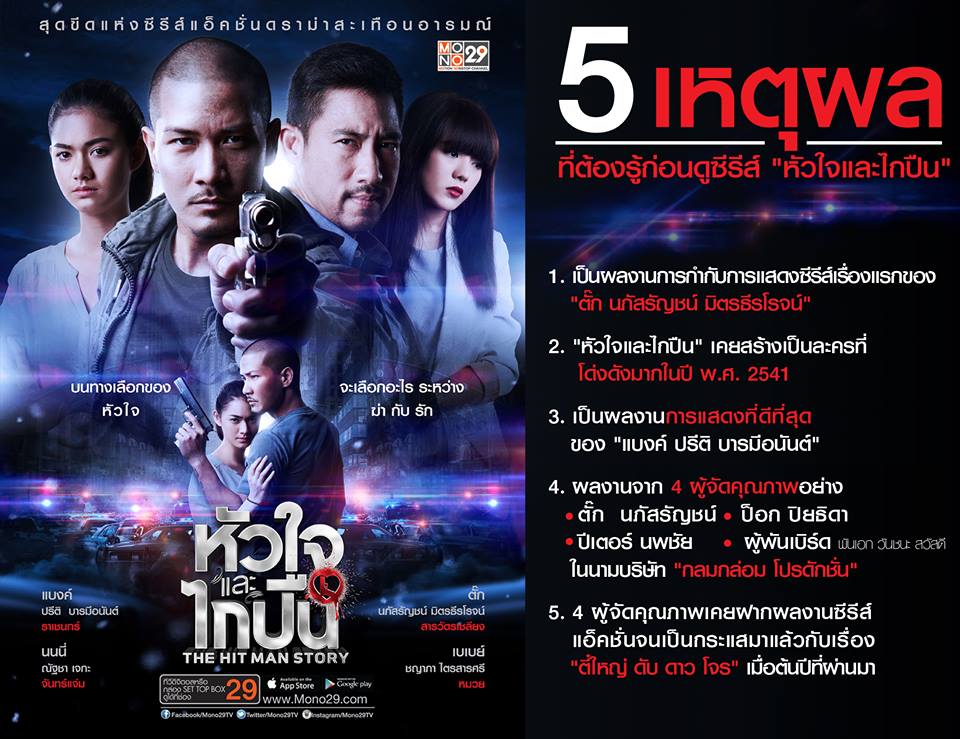 กลับมาอีกครั้ง !! กับซีรีส์แอ็คชั่นดราม่าแห่งปี "หัวใจและไกปืน"