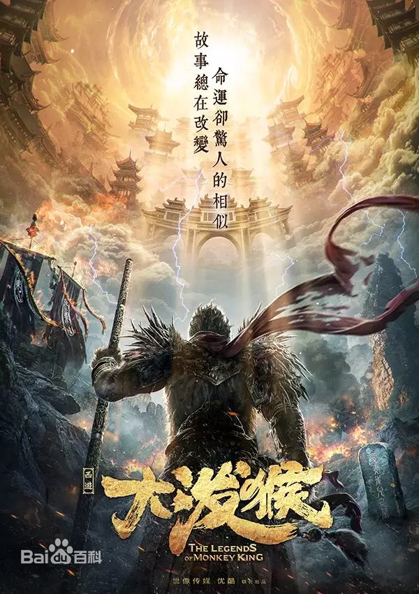 ตำนานราชาวานร ฉบับละคร The Legends of Monkey King 《大泼猴》 2017 part1