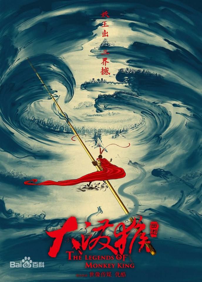 ตำนานราชาวานร ฉบับละคร The Legends of Monkey King 《大泼猴》 2017 part1