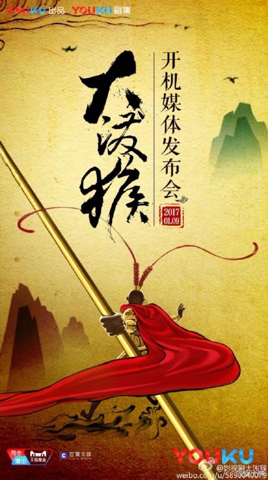 ตำนานราชาวานร ฉบับละคร The Legends of Monkey King 《大泼猴》 2017 part1