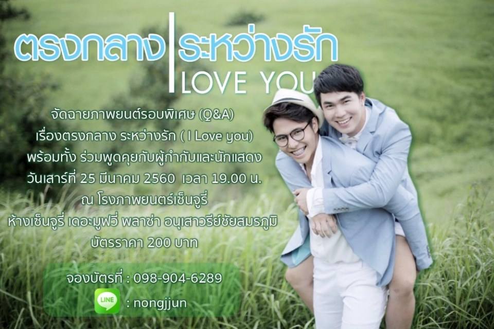 รอบพิเศษ ตรงกลางระหว่างรัก
