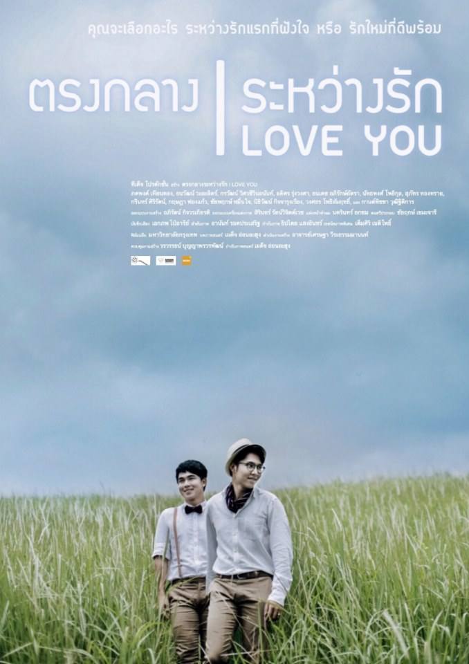 รอบพิเศษ ตรงกลางระหว่างรัก