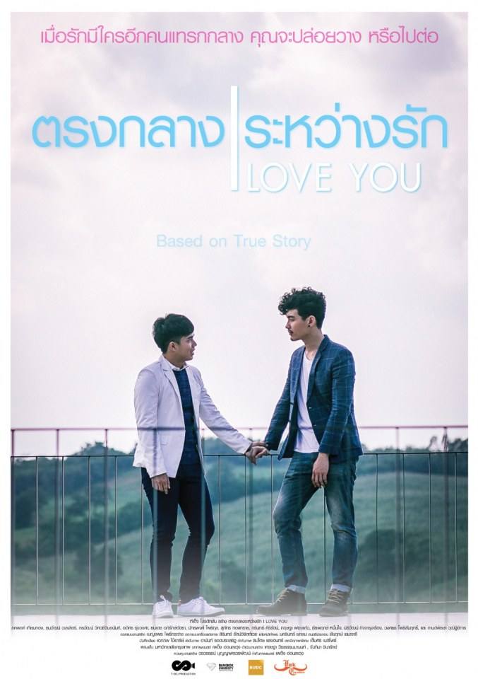 รอบพิเศษ ตรงกลางระหว่างรัก