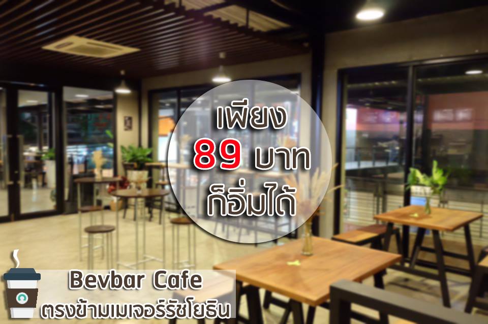 Bevbar ร้านกาแฟสุดชิคตามสไตล์คนเมืองที่เปิดเอาใจวัยรุ่นและวัยทำงานด้วยบรรยากาศของร้านที่แสนน่ารักพร้อมอาหารและเครื่องดื่มที่อร่อยถูกปากแถมราคายังสบายกระเป๋าแน่นอน