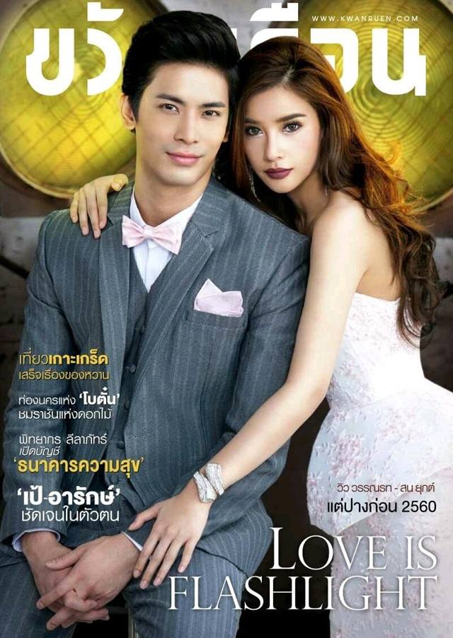 สน-ยุกต์ & วิว-วรรณรท @ ขวัญเรือน vol.49 no.1087 March 2017