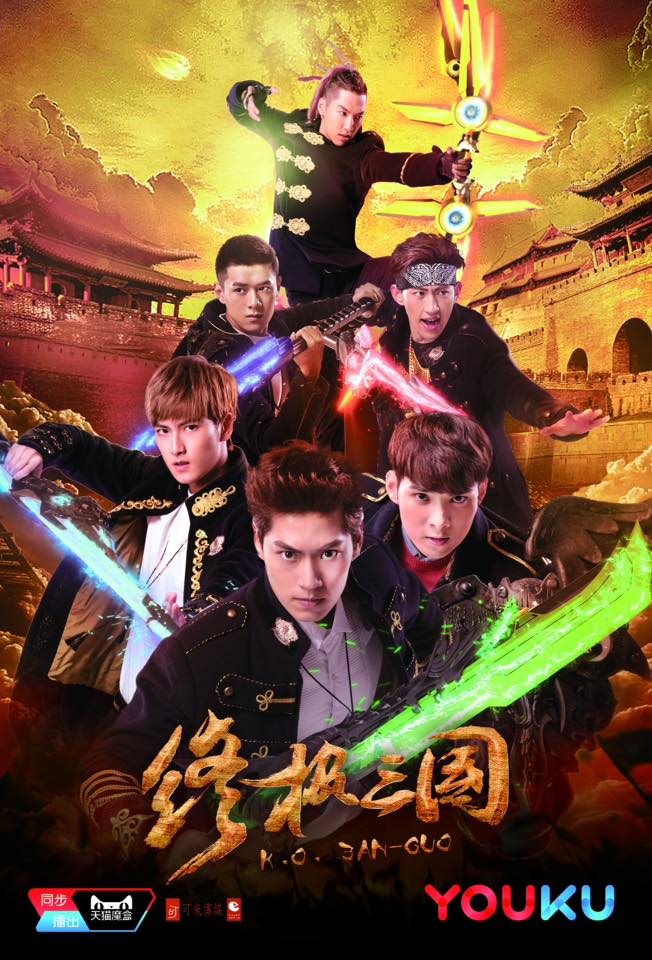 KO-3AN-GUO  終極三國 (2017年網絡劇)