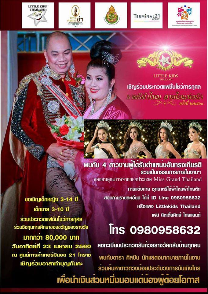 ราตรีผ้าไหมสายใยแห่งรัก ปี 2 /2560