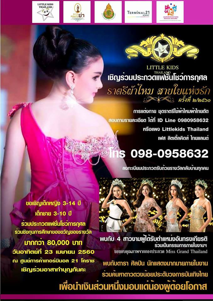 เชิญร่วมประกวดแฟชั่นโชว์ราตรีผ้าไหมสายใยแห่งรักประจำปี2560