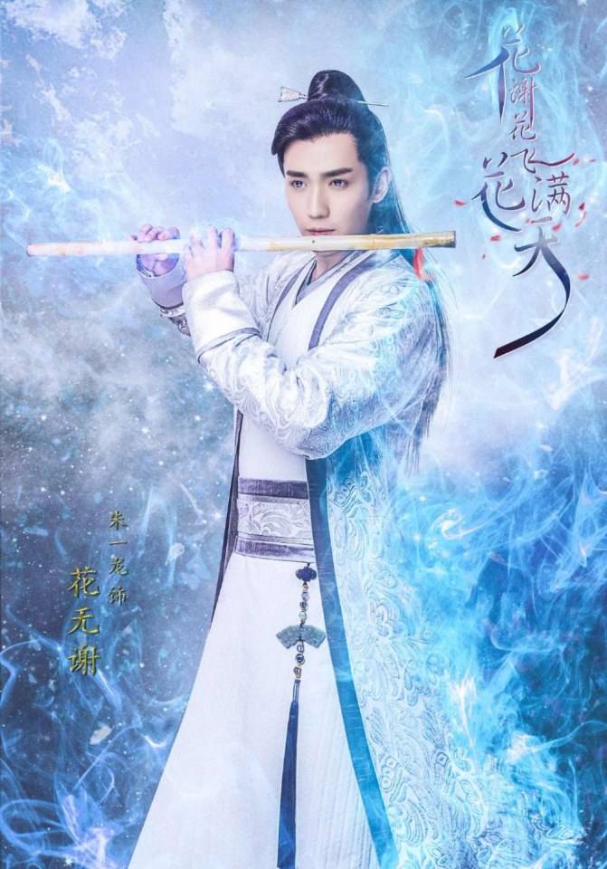 Hua Xie Hua Fei Hua Man Tian 《花谢花飞花满天》 2017 part15