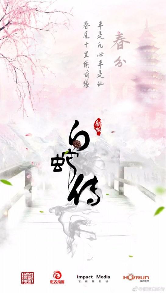 ละคร นางพญางูขาว 2017 เวอร์ชั้น ซุนเซียวเซียว White Snake 《白蛇传》 2017 part1