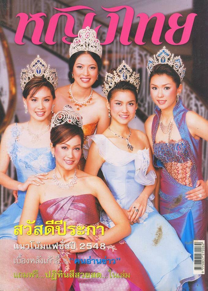 (วันวาน) นิตยสาร หญิงไทย ปีที่ 30 ฉบับที่ 702 มกราคม 2548