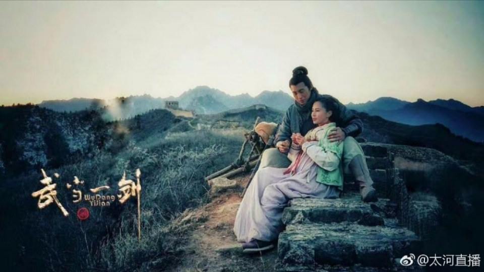 ละคร Wu Dang Yi Jian 《武当一剑》 2017