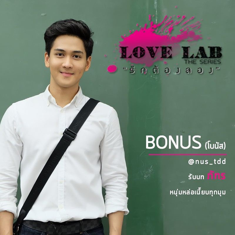 รักต้องลองจะมาเมื่อไหร่? อยากดูดดดดด