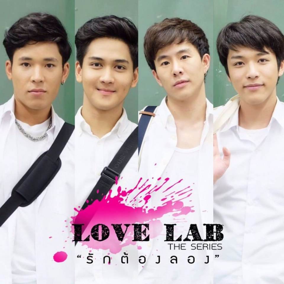 รักต้องลองจะมาเมื่อไหร่? อยากดูดดดดด