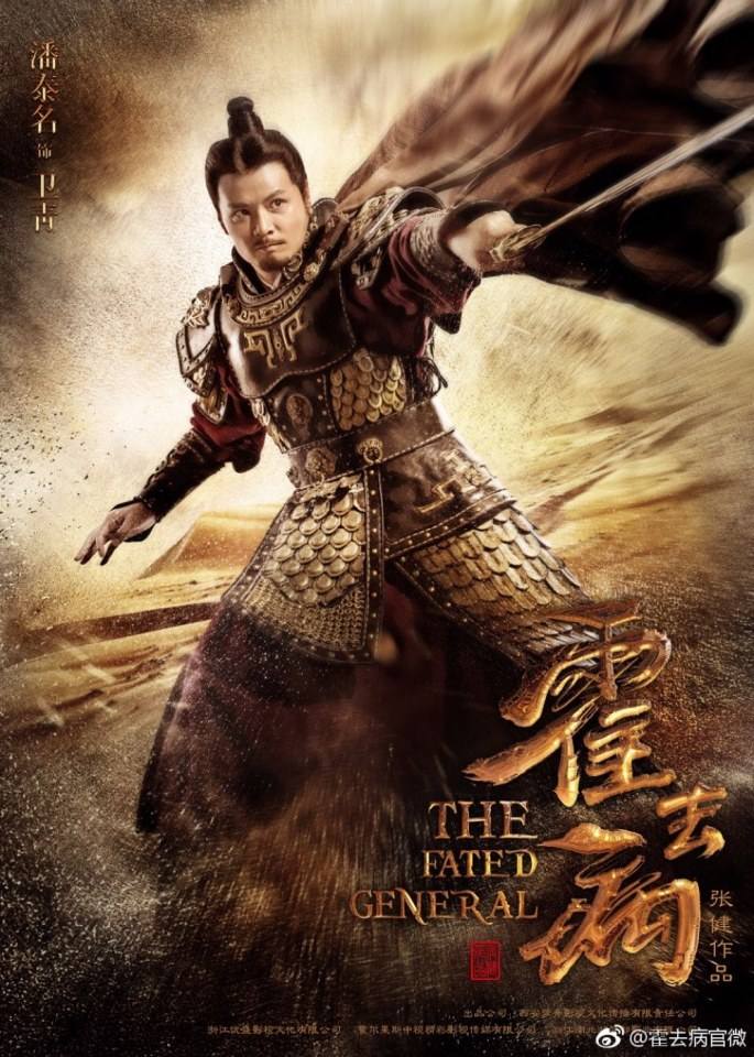 ฮั่วฉวี้ปิ้ง วีระบุรุษบัลลังก์ฮั่น The Fated General 《大漠骠骑&mdash;霍去病》 2016