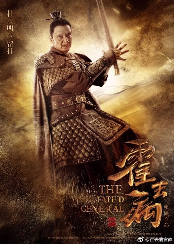 ฮั่วฉวี้ปิ้ง วีระบุรุษบัลลังก์ฮั่น The Fated General 《大漠骠骑&mdash;霍去病》 2016