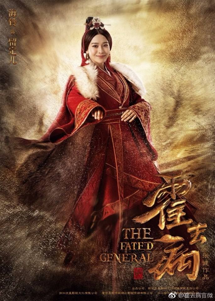 ฮั่วฉวี้ปิ้ง วีระบุรุษบัลลังก์ฮั่น The Fated General 《大漠骠骑&mdash;霍去病》 2016