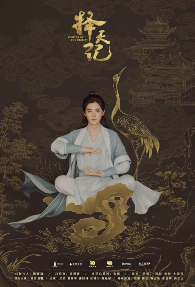 Fighter Of The Destiny《择天记》 2016 part12