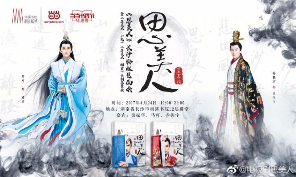 Song of Phoenix 《思美人》 2016 part62