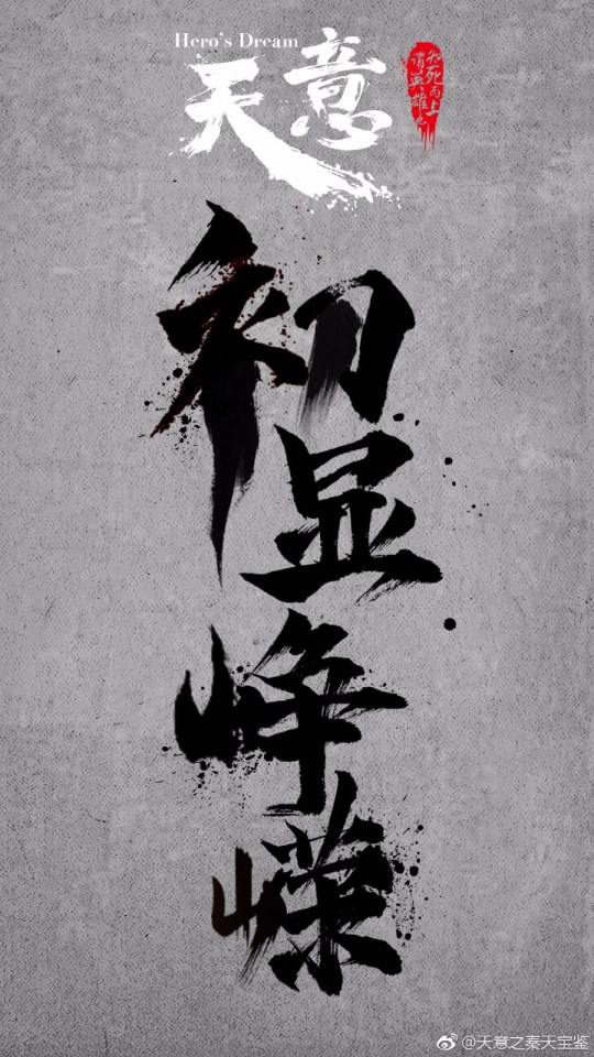 Tian Yi Zhi Qin Tian Bao Jian 《天意之秦天宝鉴》 2017 part3