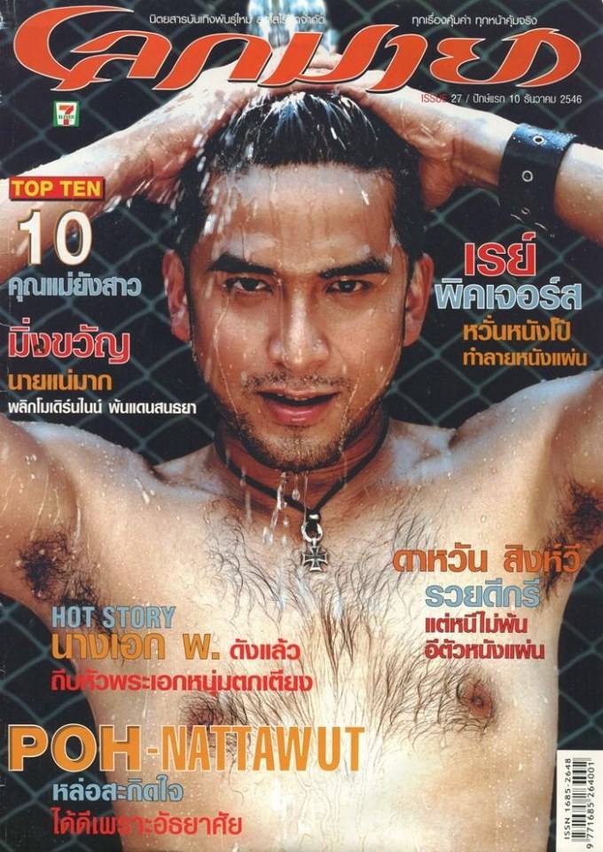 (วันวาน) ป๋อ ณัฐวุฒิ @ นิตยสาร โลกมายา ปีที่ 2 ฉบับที่ 27 ธันวาคม 2546