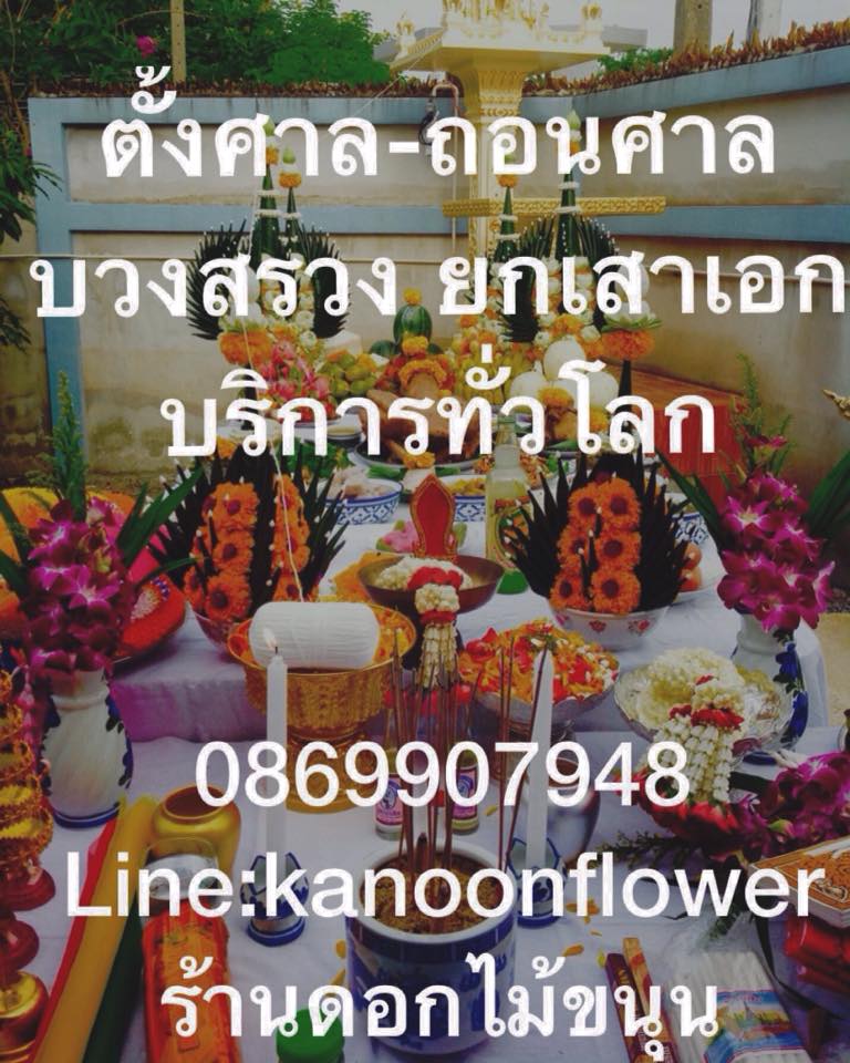 ตั้งศาล ถอนศาล บวงสรวง ลงเสาเอก ขึ้นเสาเข็ม พิธีกรรมต่างๆ