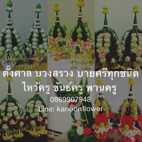 ตั้งศาล ถอนศาล บวงสรวง ลงเสาเอก ขึ้นเสาเข็ม พิธีกรรมต่างๆ