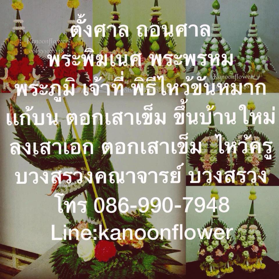 ตั้งศาล ถอนศาล บวงสรวง ลงเสาเอก ขึ้นเสาเข็ม พิธีกรรมต่างๆ