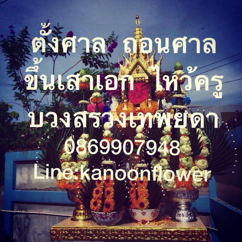 ตั้งศาล ถอนศาล บวงสรวง ลงเสาเอก ขึ้นเสาเข็ม พิธีกรรมต่างๆ