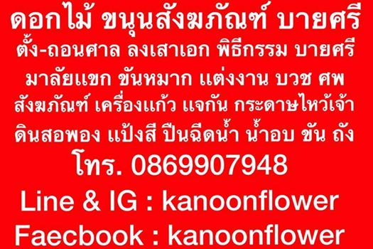ตั้งศาล ถอนศาล บวงสรวง ลงเสาเอก ขึ้นเสาเข็ม พิธีกรรมต่างๆ