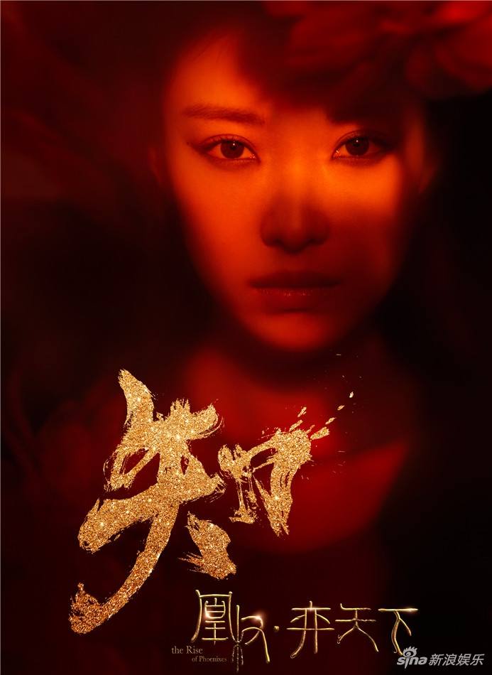 The Rise Of Phoenixes 《凰权&middot;弈天下》 2017