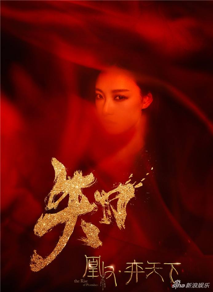 The Rise Of Phoenixes 《凰权&middot;弈天下》 2017