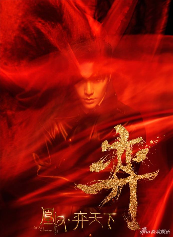 The Rise Of Phoenixes 《凰权&middot;弈天下》 2017