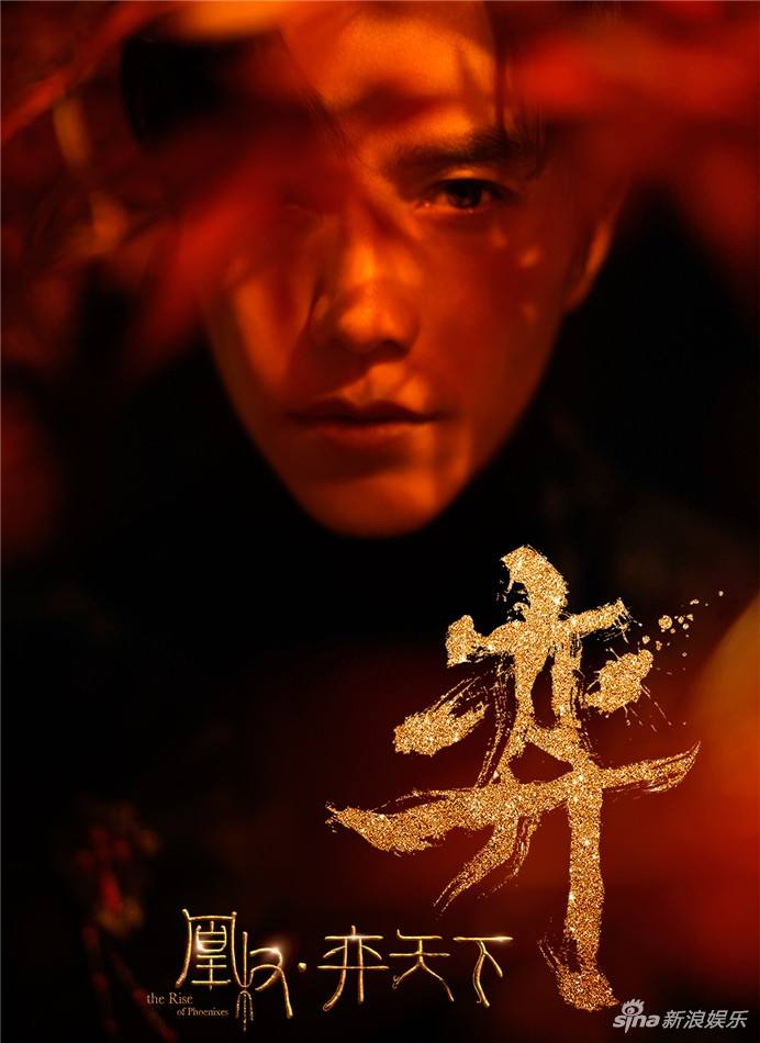 The Rise Of Phoenixes 《凰权&middot;弈天下》 2017