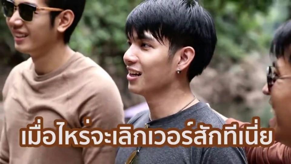 คนหล่อแก้ผ้าที่ใดไปบ่อนหั้น,(จะเอาคนนี้,อยากจุดพลุให้แตกวันละหลายดอก)รายการโสดต้องเที่ยว