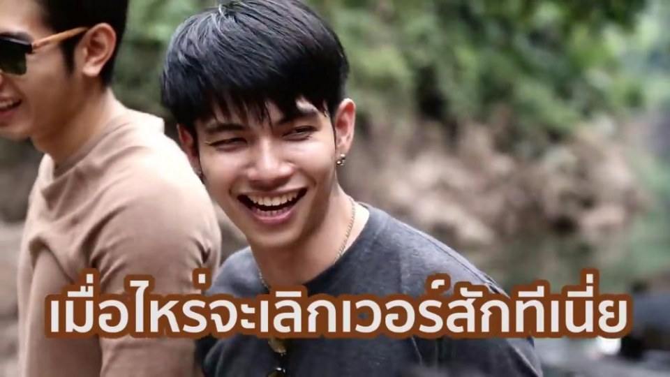 คนหล่อแก้ผ้าที่ใดไปบ่อนหั้น,(จะเอาคนนี้,อยากจุดพลุให้แตกวันละหลายดอก)รายการโสดต้องเที่ยว