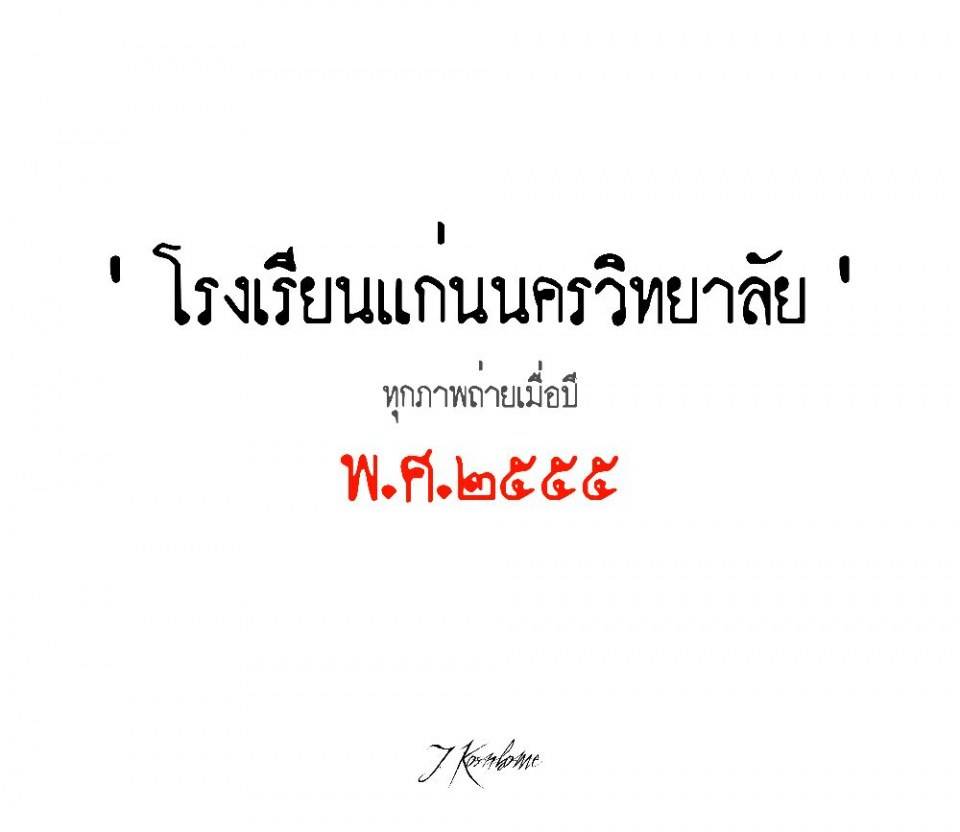 โรงเรียนแก่นนครวิทยาลัย 2555