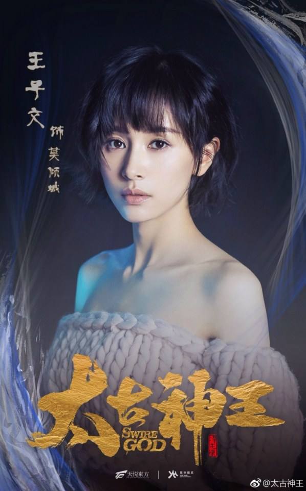 ละคร Swire God 《太古神王》 2017