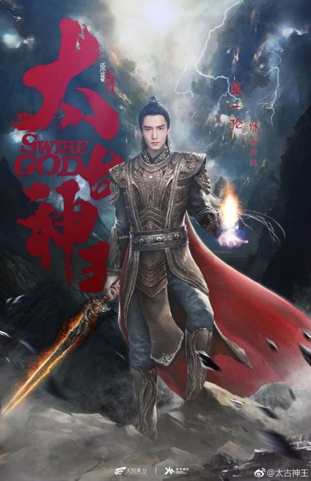 ละคร Swire God 《太古神王》 2017