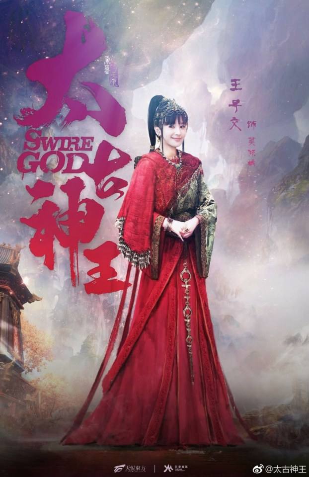 ละคร Swire God 《太古神王》 2017