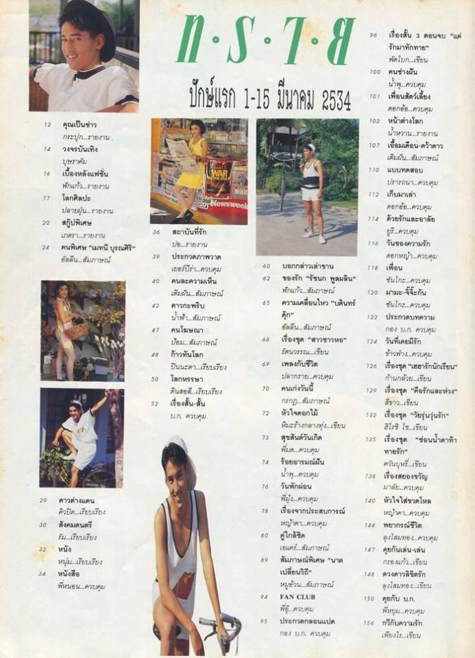 (วันวาน) ศักดิ์สิทธิ์ แท่งทอง @ นิตยสาร ทราย ฉบับที่ 61 มีนาคม 2534