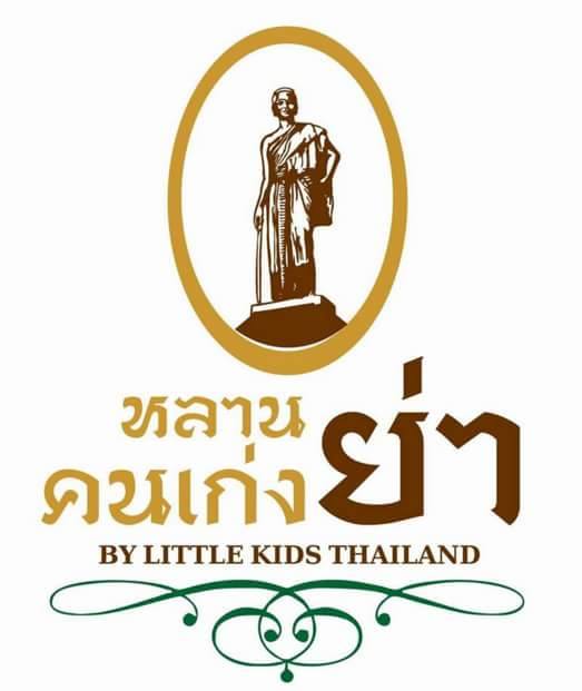 หลานย่าคนเกง ประจำปี 2560