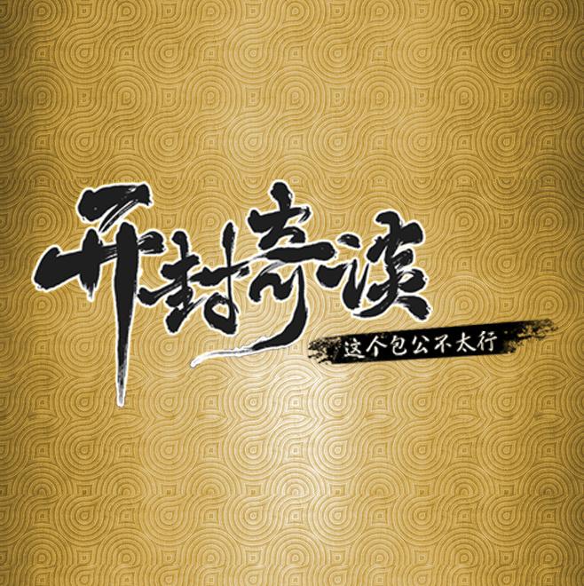 Kai Feng Qi Tan 《开封奇谈》 2017
