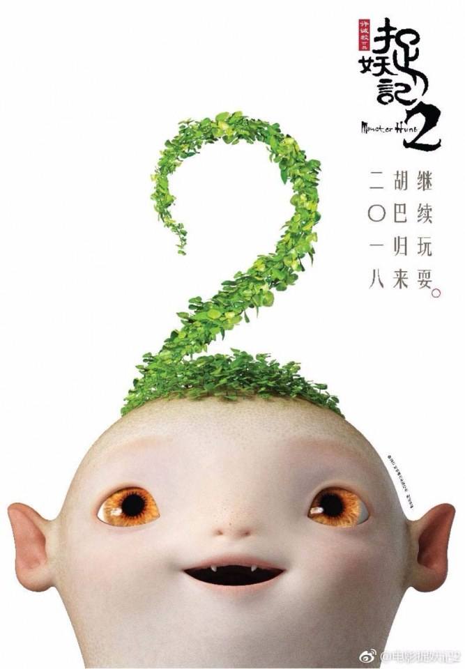 ภาพยนตร์ Monster Hunt 2《捉妖记2》 2017