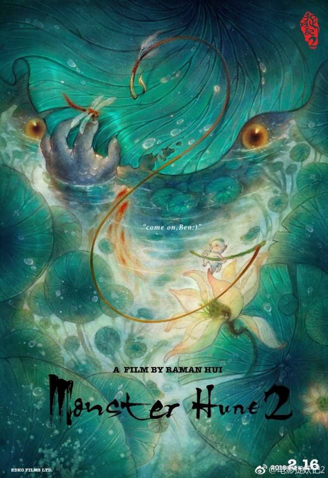 ภาพยนตร์ Monster Hunt 2《捉妖记2》 2017