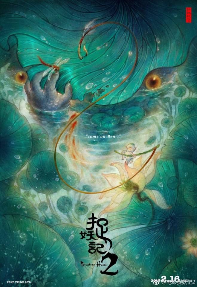 ภาพยนตร์ Monster Hunt 2《捉妖记2》 2017