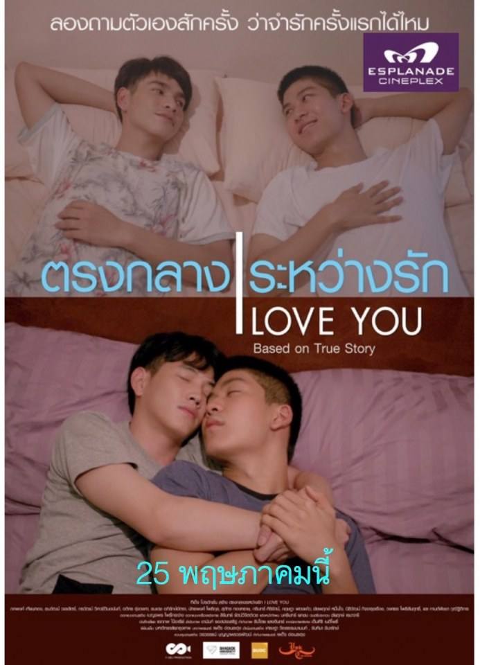 ตรงกลางระหว่างรัก 25 พฤษภาคมนี้